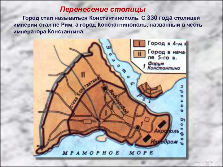 Перенесение столицы Город стал называться Константинополь. С 330 года столицей империи