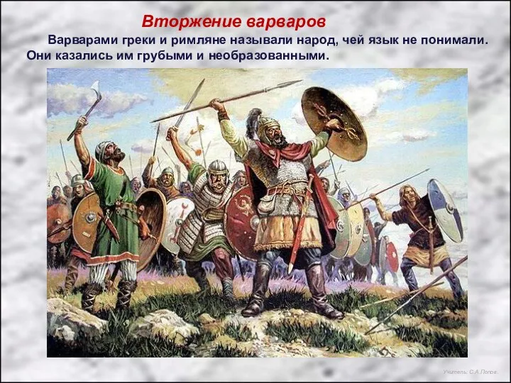 Вторжение варваров Варварами греки и римляне называли народ, чей язык не