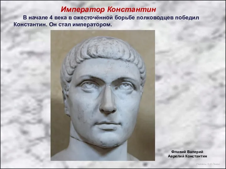Император Константин Флавий Валерий Аврелий Константин В начале 4 века в