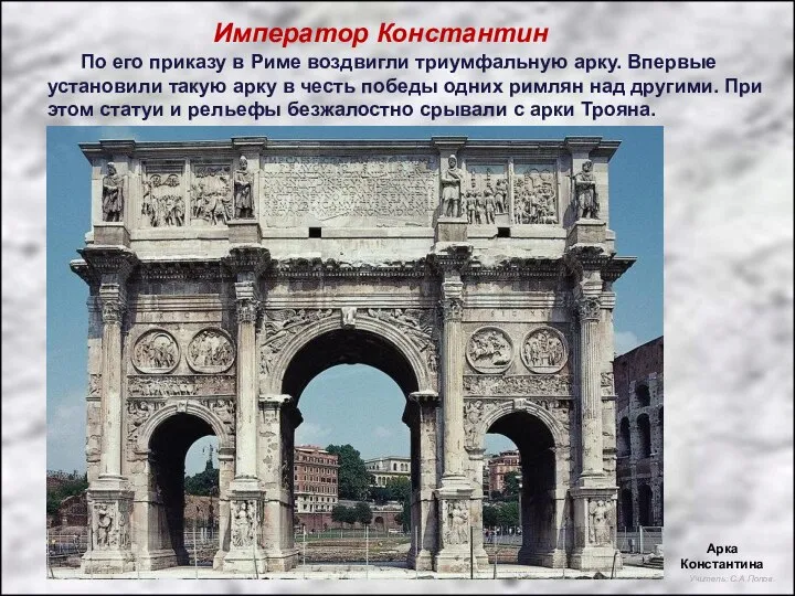 Император Константин По его приказу в Риме воздвигли триумфальную арку. Впервые