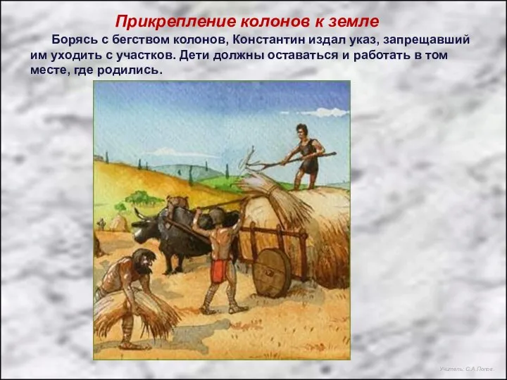 Борясь с бегством колонов, Константин издал указ, запрещавший им уходить с