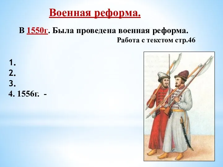 Военная реформа. В 1550г. Была проведена военная реформа. Работа с текстом