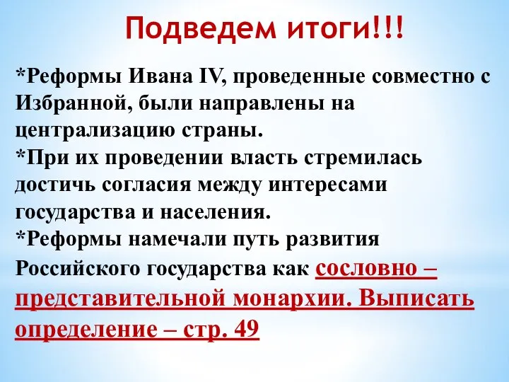 Подведем итоги!!! *Реформы Ивана IV, проведенные совместно с Избранной, были направлены