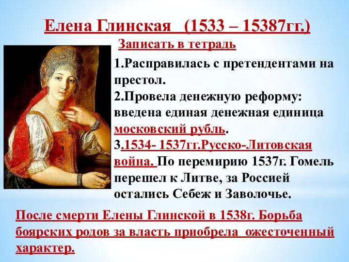 Елена Глинская (1533 – 15387гг.) Записать в тетрадь 1.Расправилась с претендентами