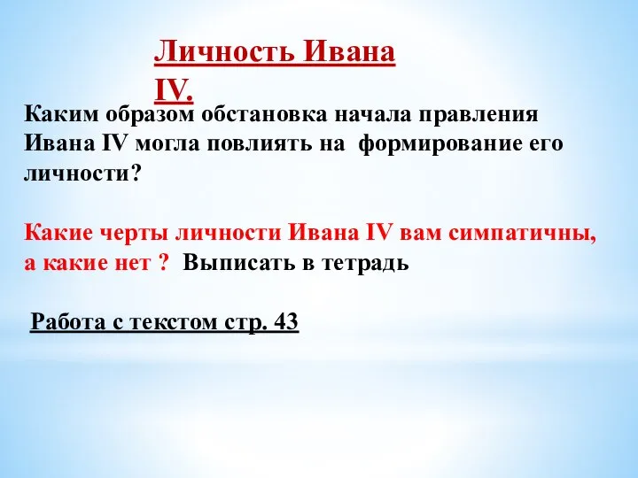 Личность Ивана IV. Каким образом обстановка начала правления Ивана IV могла