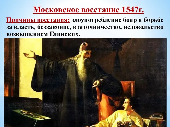 Московское восстание 1547г. Причины восстания: злоупотребление бояр в борьбе за власть,