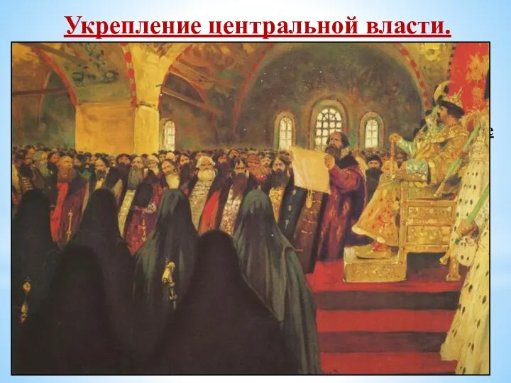 Укрепление центральной власти. В 1549г. Иван IV собрал в Москве представителей