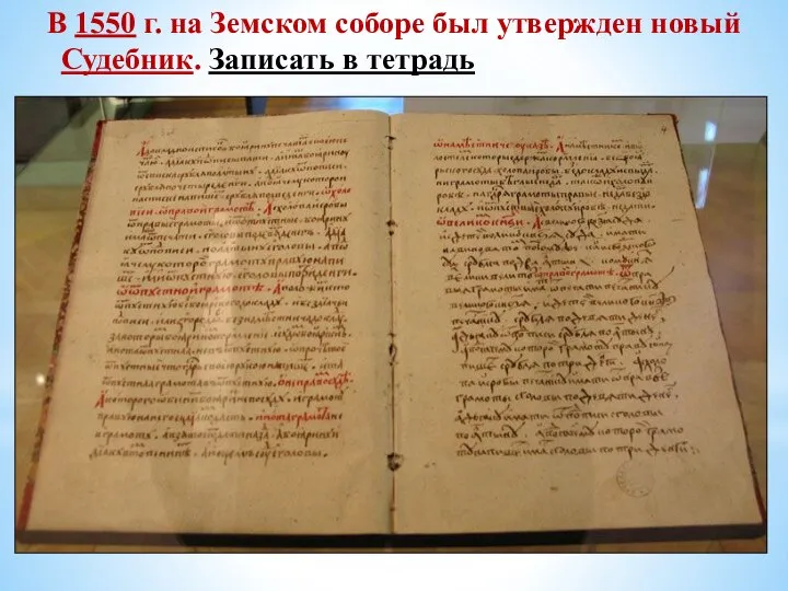 В 1550 г. на Земском соборе был утвержден новый Судебник. Записать