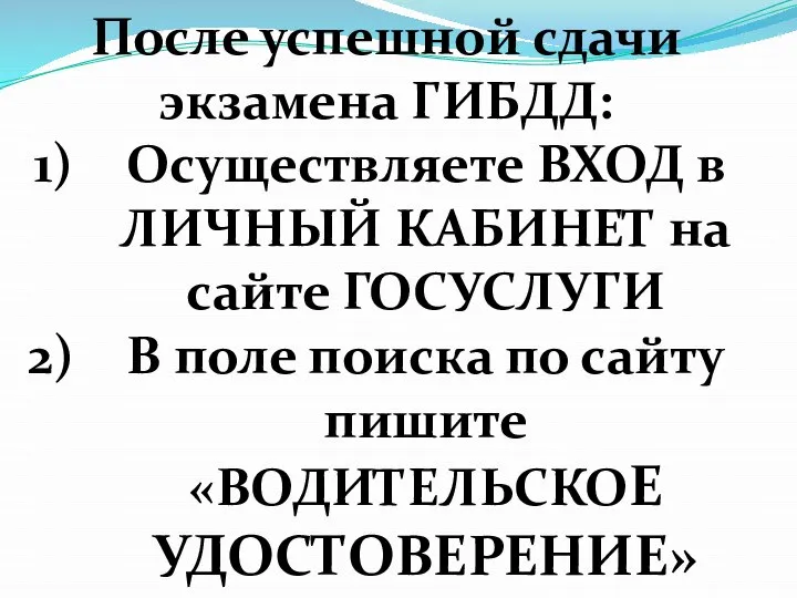 После успешной сдачи экзамена ГИБДД: Осуществляете ВХОД в ЛИЧНЫЙ КАБИНЕТ на