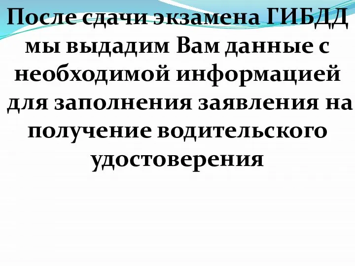 После сдачи экзамена ГИБДД мы выдадим Вам данные с необходимой информацией