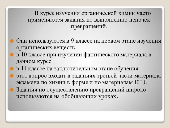 В курсе изучения органической химии часто применяются задания по выполнению цепочек