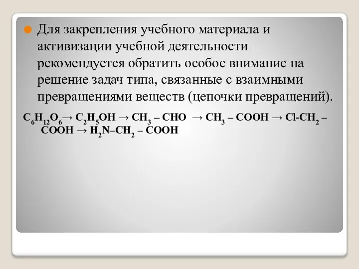 С6Н12О6→ С2Н5ОН → CH3 – CHO → CH3 – COOH →