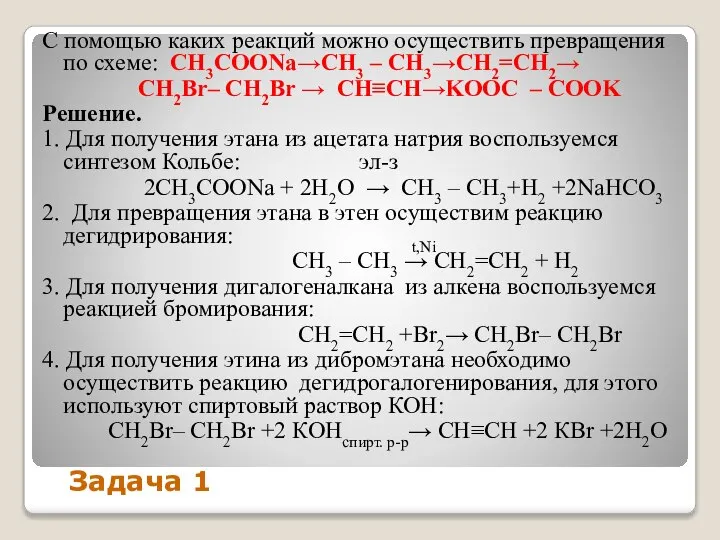 С помощью каких реакций можно осуществить превращения по схеме: СН3СООNa→CH3 –