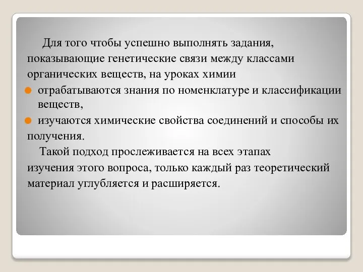 Для того чтобы успешно выполнять задания, показывающие генетические связи между классами