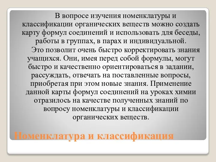 Номенклатура и классификация В вопросе изучения номенклатуры и классификации органических веществ