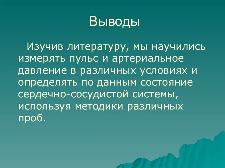 Выводы Изучив литературу, мы научились измерять пульс и артериальное давление в