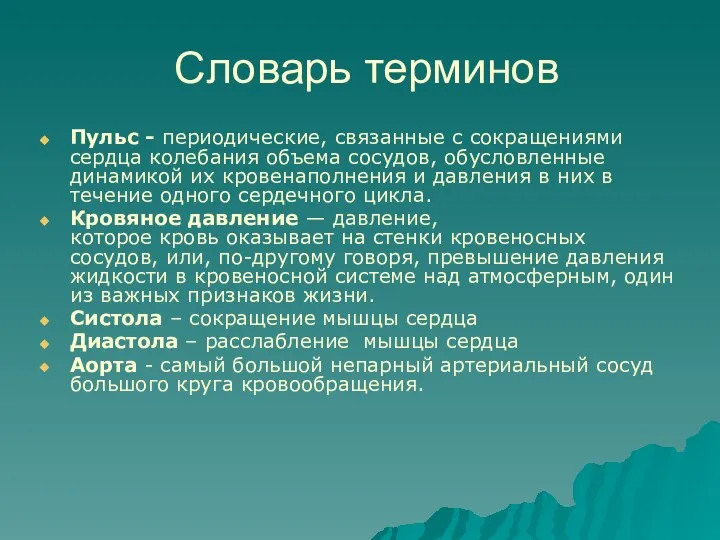 Словарь терминов Пульс - периодические, связанные с сокращениями сердца колебания объема