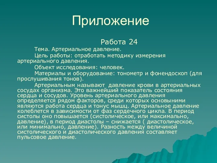 Приложение Работа 24 Тема. Артериальное давление. Цель работы: отработать методику измерения