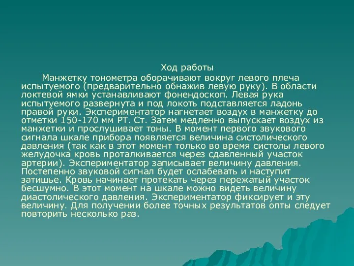 Ход работы Манжетку тонометра оборачивают вокруг левого плеча испытуемого (предварительно обнажив