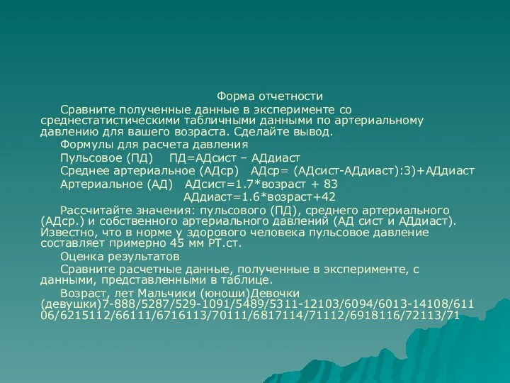 Форма отчетности Сравните полученные данные в эксперименте со среднестатистическими табличными данными