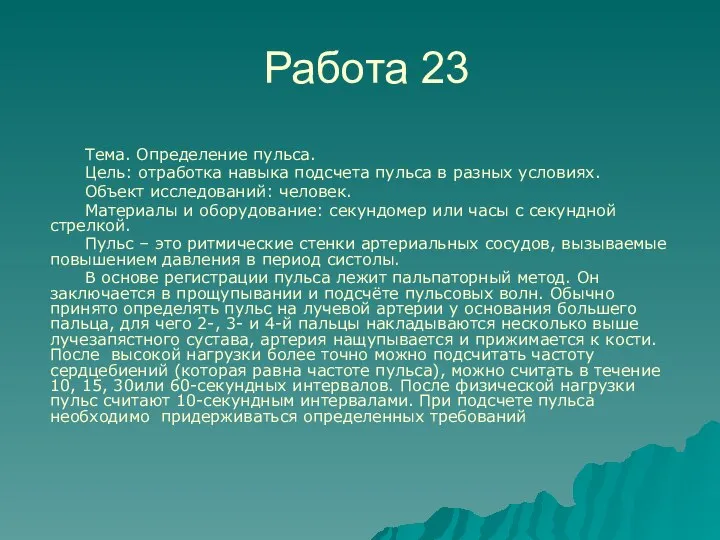 Работа 23 Тема. Определение пульса. Цель: отработка навыка подсчета пульса в