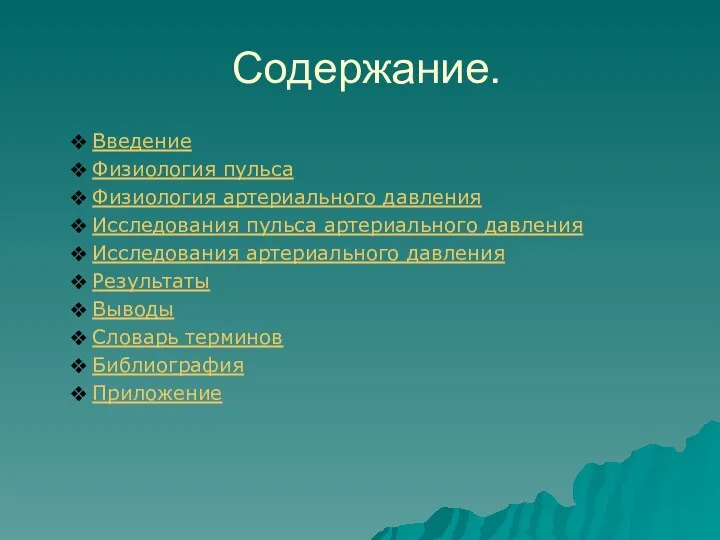 Содержание. Введение Физиология пульса Физиология артериального давления Исследования пульса артериального давления