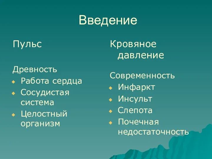 Введение Пульс Древность Работа сердца Сосудистая система Целостный организм Кровяное давление