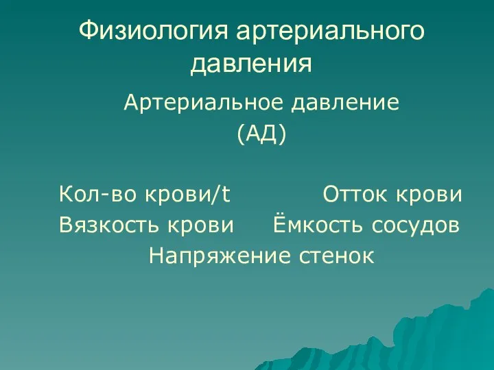 Физиология артериального давления Артериальное давление (АД) Кол-во крови/t Отток крови Вязкость крови Ёмкость сосудов Напряжение стенок