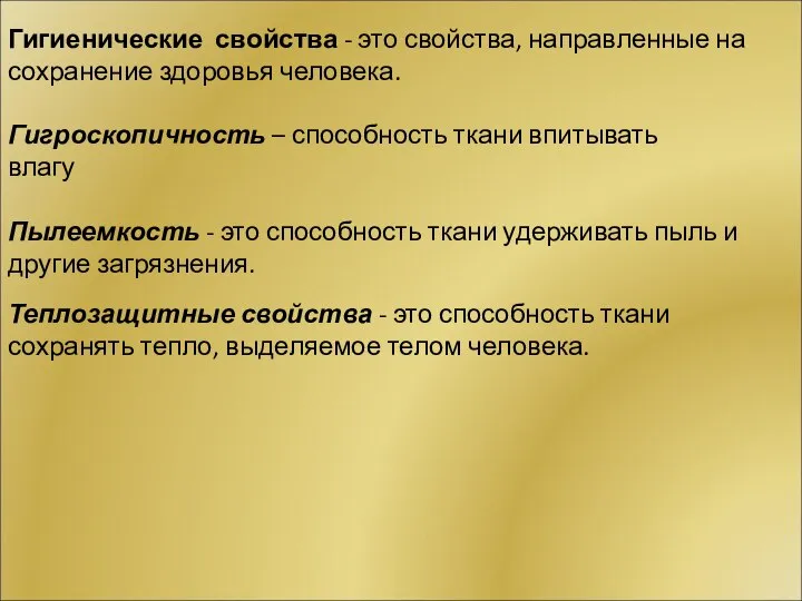 Гигиенические свойства - это свойства, направленные на сохранение здоровья человека. Гигроскопичность