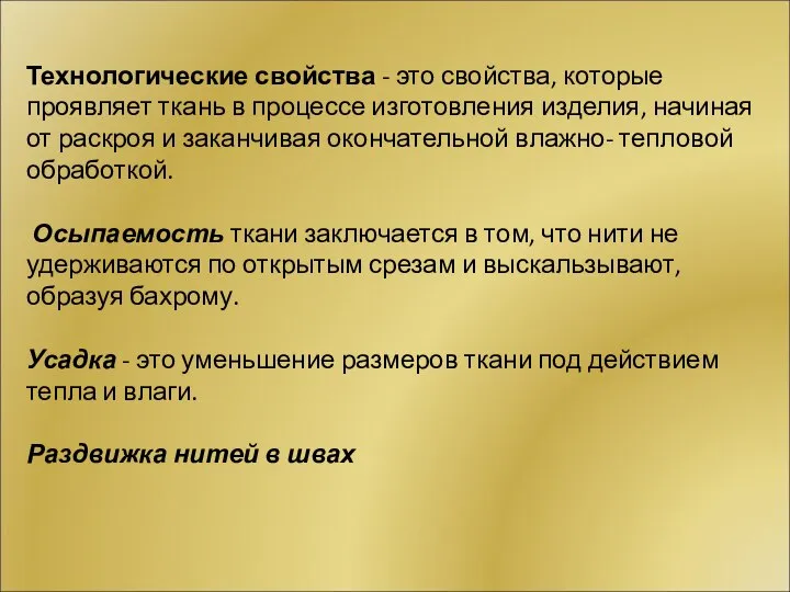 Технологические свойства - это свойства, которые проявляет ткань в процессе изготовления