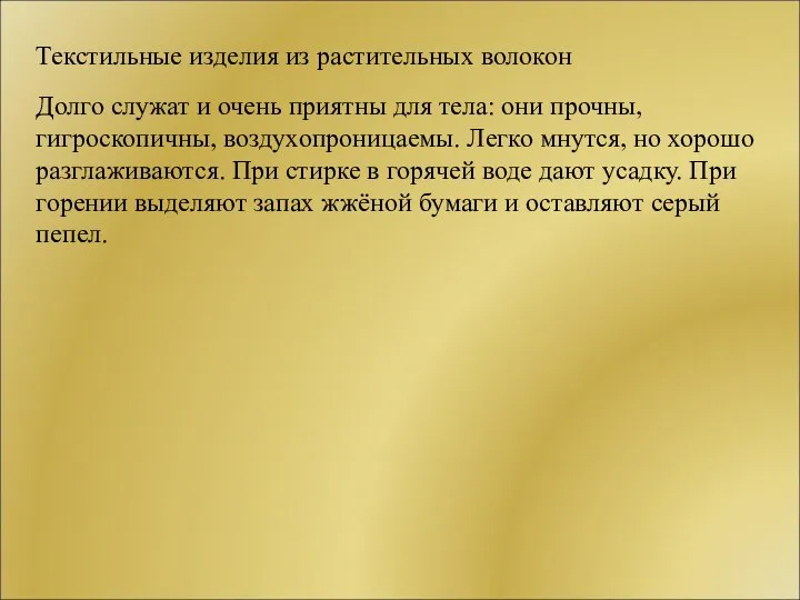 Текстильные изделия из растительных волокон Долго служат и очень приятны для