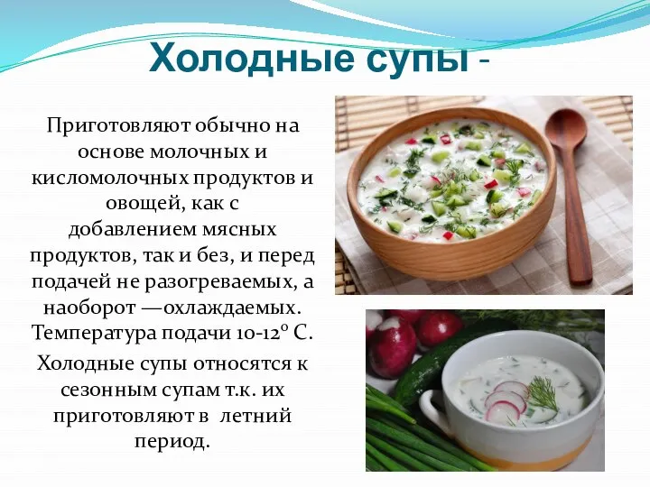 Холодные супы - Приготовляют обычно на основе молочных и кисломолочных продуктов