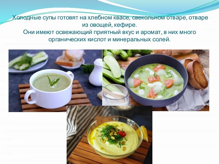 Холодные супы готовят на хлебном квасе, свекольном отваре, отваре из овощей,