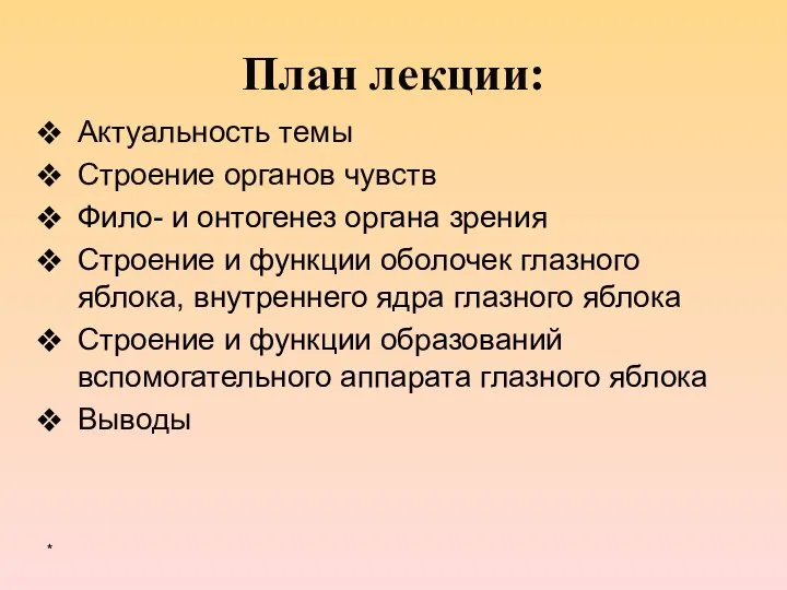 План лекции: Актуальность темы Строение органов чувств Фило- и онтогенез органа