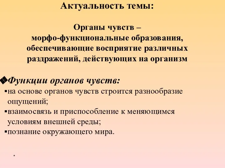 Актуальность темы: Органы чувств – морфо-функциональные образования, обеспечивающие восприятие различных раздражений,