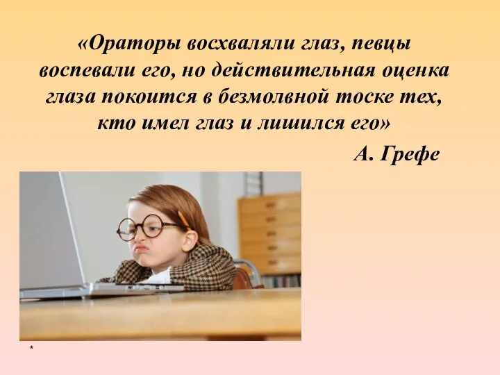 «Ораторы восхваляли глаз, певцы воспевали его, но действительная оценка глаза покоится