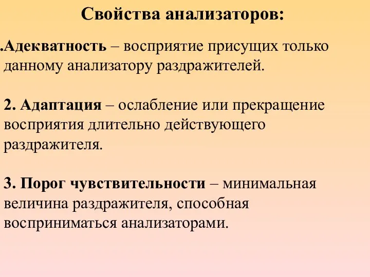 Свойства анализаторов: Адекватность – восприятие присущих только данному анализатору раздражителей. 2.