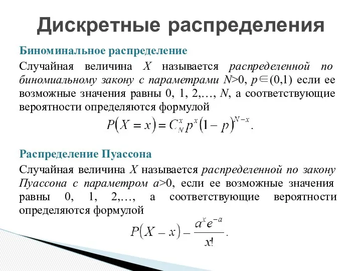 Биноминальное распределение Случайная величина X называется распределенной по биномиальному закону с