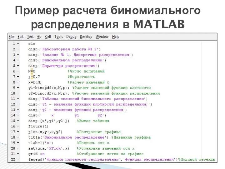 Пример расчета биномиального распределения в MATLAB