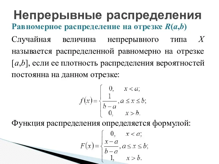 Равномерное распределение на отрезке R(a,b) Случайная величина непрерывного типа X называется