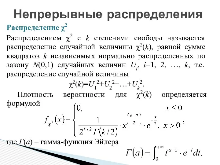 Распределение χ2 Распределением χ2 с k степенями свободы называется распределение случайной