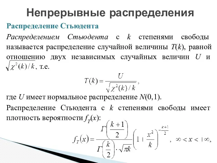 Распределение Стьюдента Распределением Стьюдента с k степенями свободы называется распределение случайной