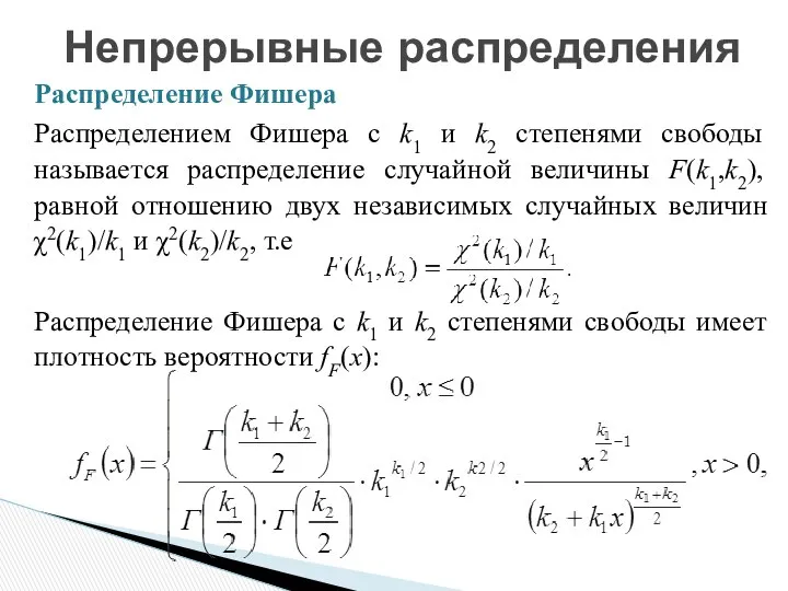 Распределение Фишера Распределением Фишера с k1 и k2 степенями свободы называется