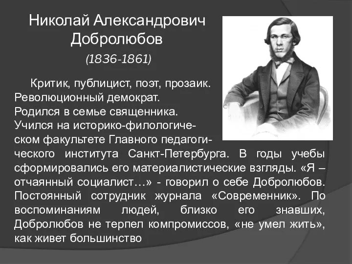 Николай Александрович Добролюбов (1836-1861) Критик, публицист, поэт, прозаик. Революционный демократ. Родился