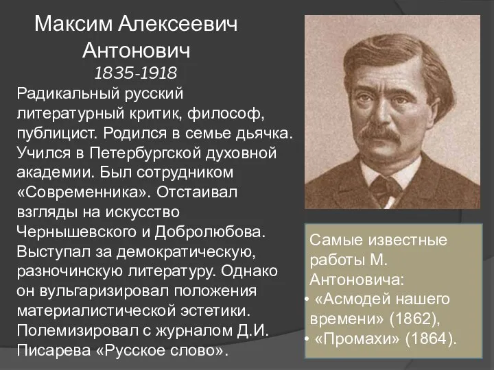 Максим Алексеевич Антонович 1835-1918 Радикальный русский литературный критик, философ, публицист. Родился