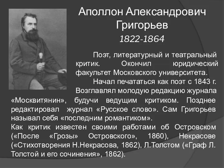 Аполлон Александрович Григорьев 1822-1864 Поэт, литературный и театральный критик. Окончил юридический