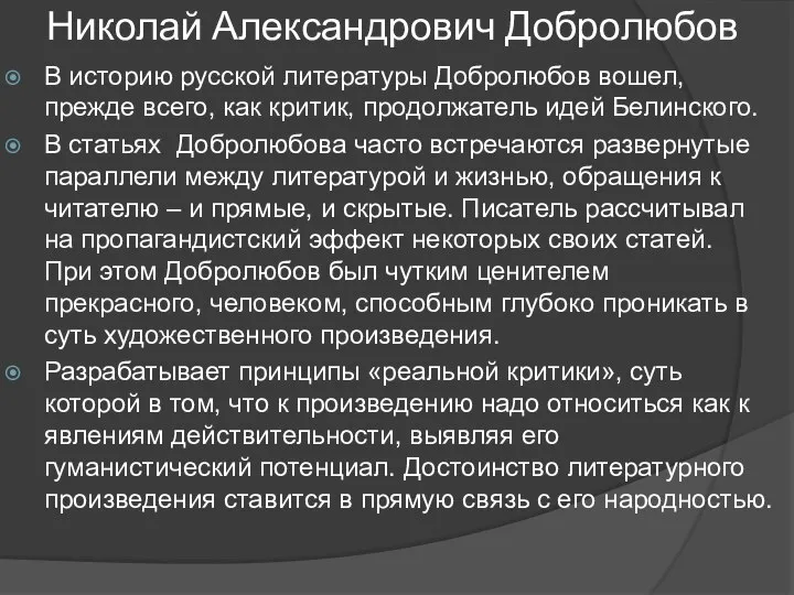 Николай Александрович Добролюбов В историю русской литературы Добролюбов вошел, прежде всего,