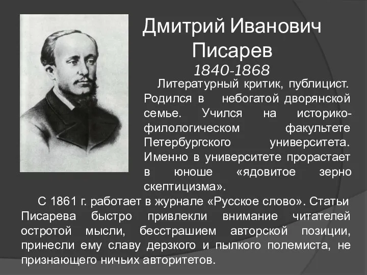 Дмитрий Иванович Писарев 1840-1868 Литературный критик, публицист. Родился в небогатой дворянской