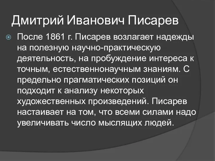 Дмитрий Иванович Писарев После 1861 г. Писарев возлагает надежды на полезную