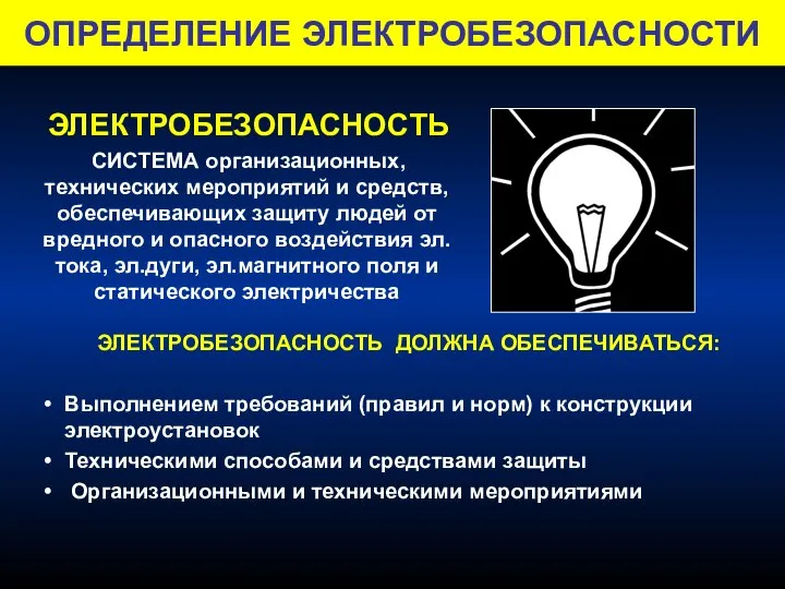 ОПРЕДЕЛЕНИЕ ЭЛЕКТРОБЕЗОПАСНОСТИ ЭЛЕКТРОБЕЗОПАСНОСТЬ СИСТЕМА организационных, технических мероприятий и средств, обеспечивающих защиту